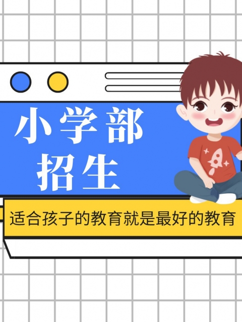 操……爽小学部招生简章